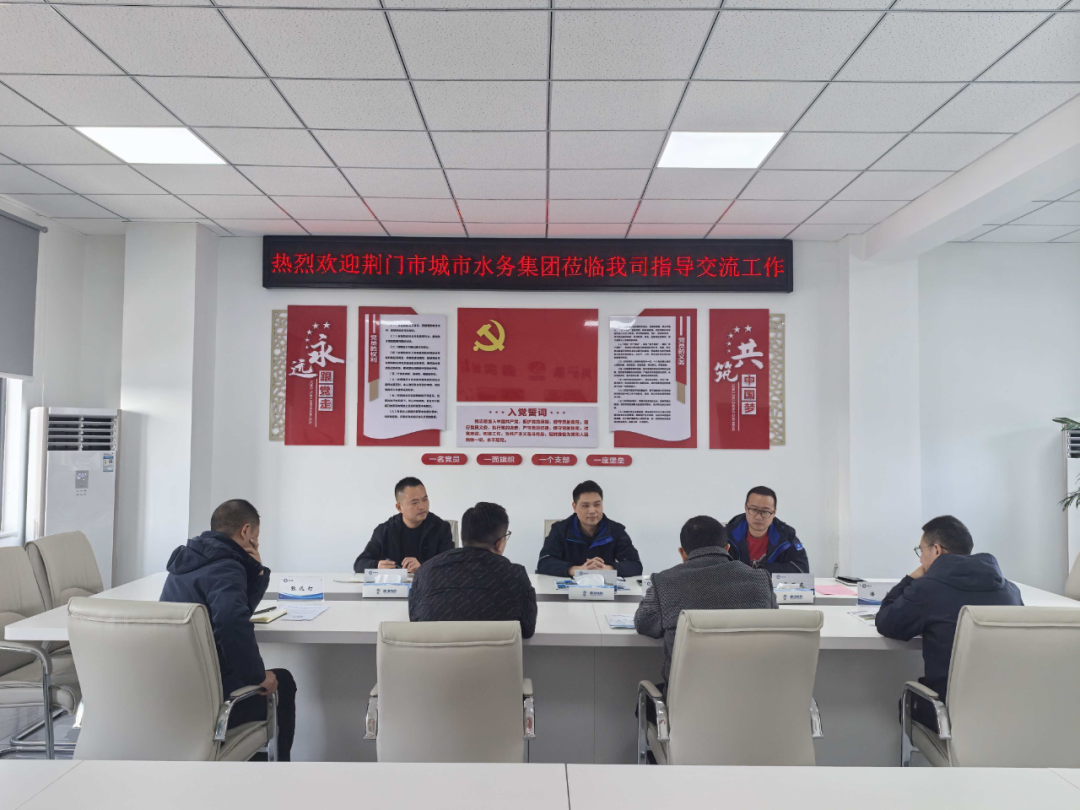 荊門市城市水務(wù)集團(tuán)交流團(tuán)到訪我司 共謀水務(wù)發(fā)展新路徑
